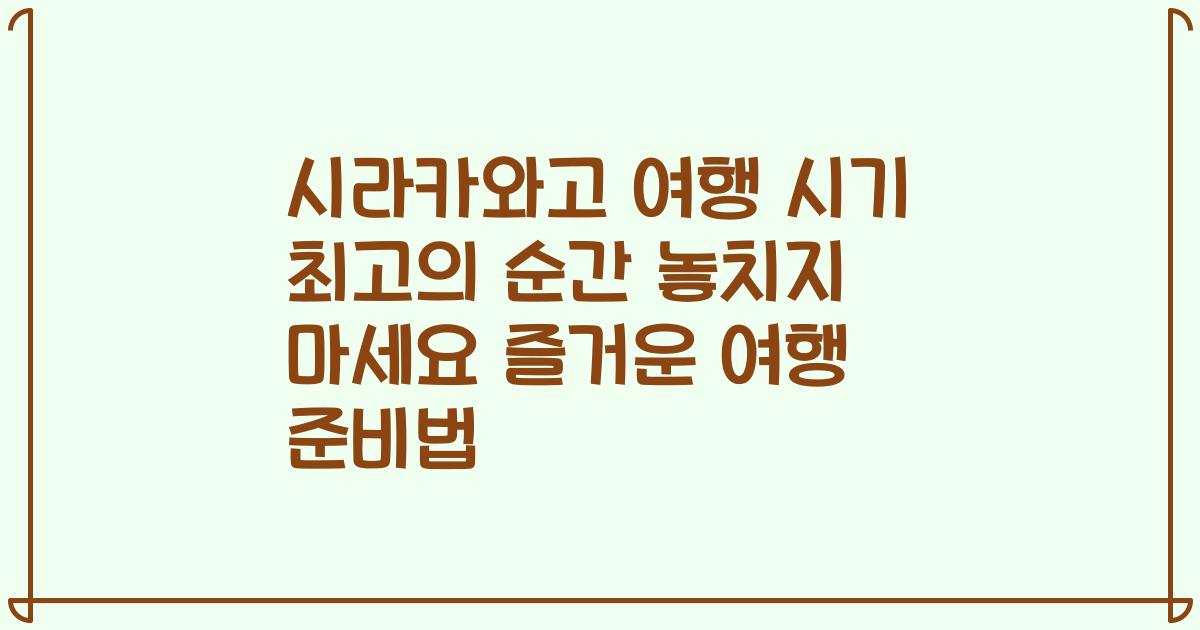 시라카와고 여행 시기 최고의 순간 놓치지 마세요 즐거운 여행 준비법