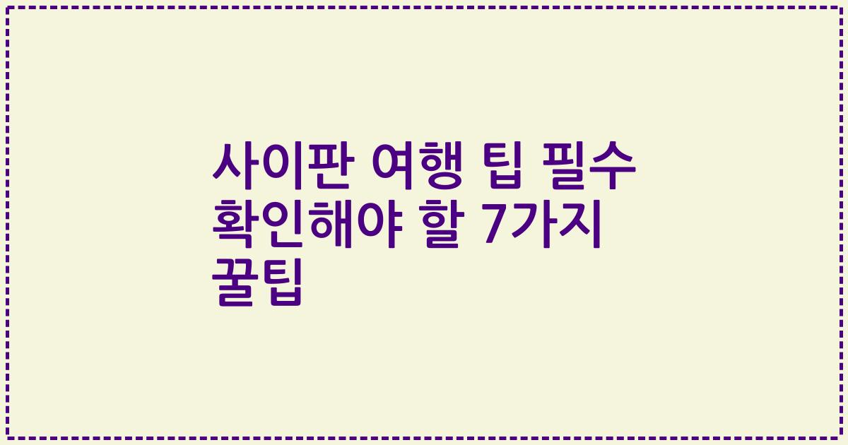 사이판 여행 팁 필수 확인해야 할 7가지 꿀팁