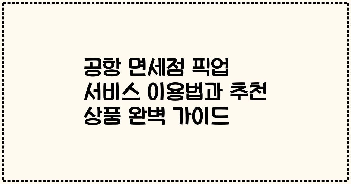 공항 면세점 픽업 서비스 이용법과 추천 상품 완벽 가이드