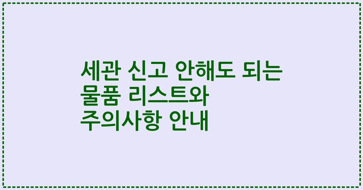 세관 신고 안해도 되는 물품 리스트와 주의사항 안내