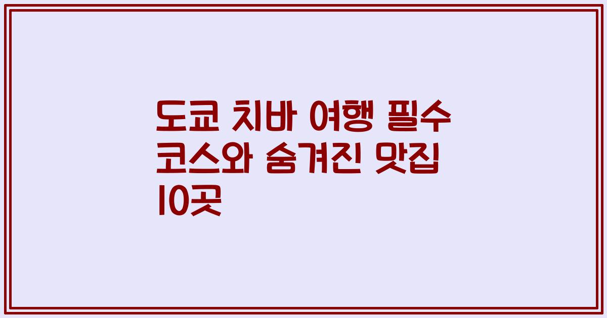 도쿄 치바 여행 필수 코스와 숨겨진 맛집 10곳