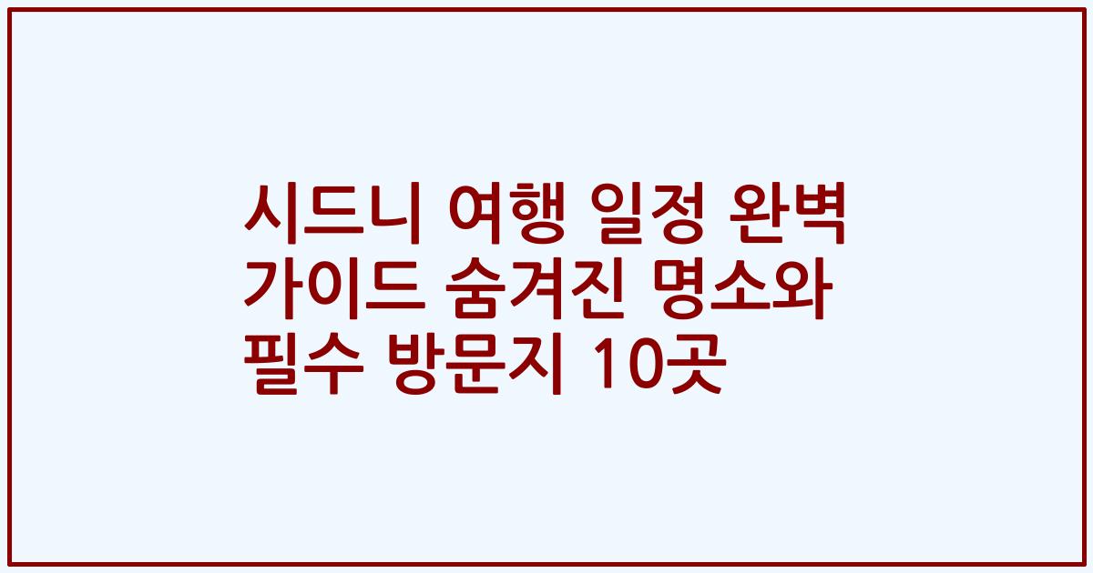 시드니 여행 일정 완벽 가이드 숨겨진 명소와 필수 방문지 10곳