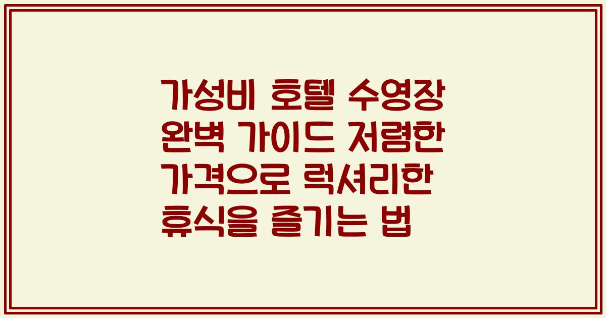 가성비 호텔 수영장 완벽 가이드 저렴한 가격으로 럭셔리한 휴식을 즐기는 법