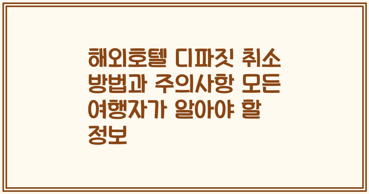 해외호텔 디파짓 취소 방법과 주의사항 모든 여행자가 알아야 할 정보