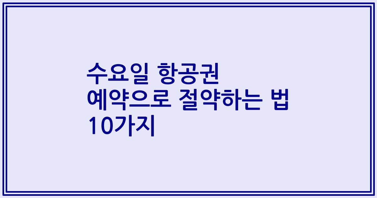 수요일 항공권 예약으로 절약하는 법 10가지