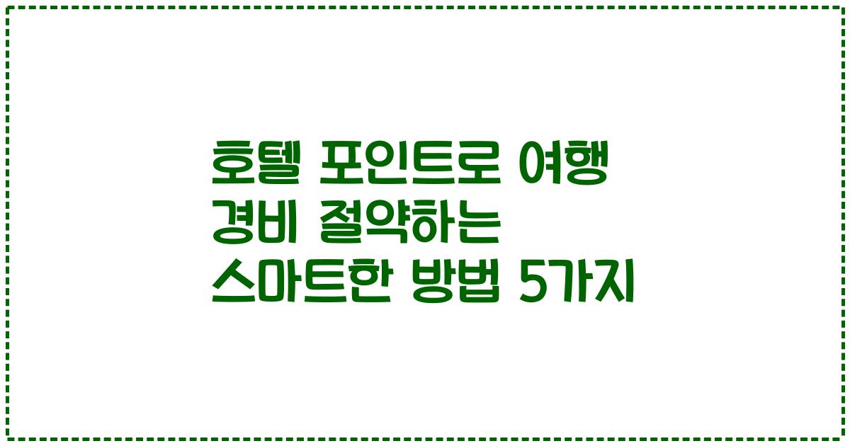 호텔 포인트로 여행 경비 절약하는 스마트한 방법 5가지