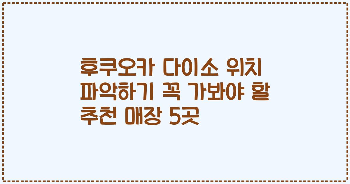 후쿠오카 다이소 위치 파악하기 꼭 가봐야 할 추천 매장 5곳