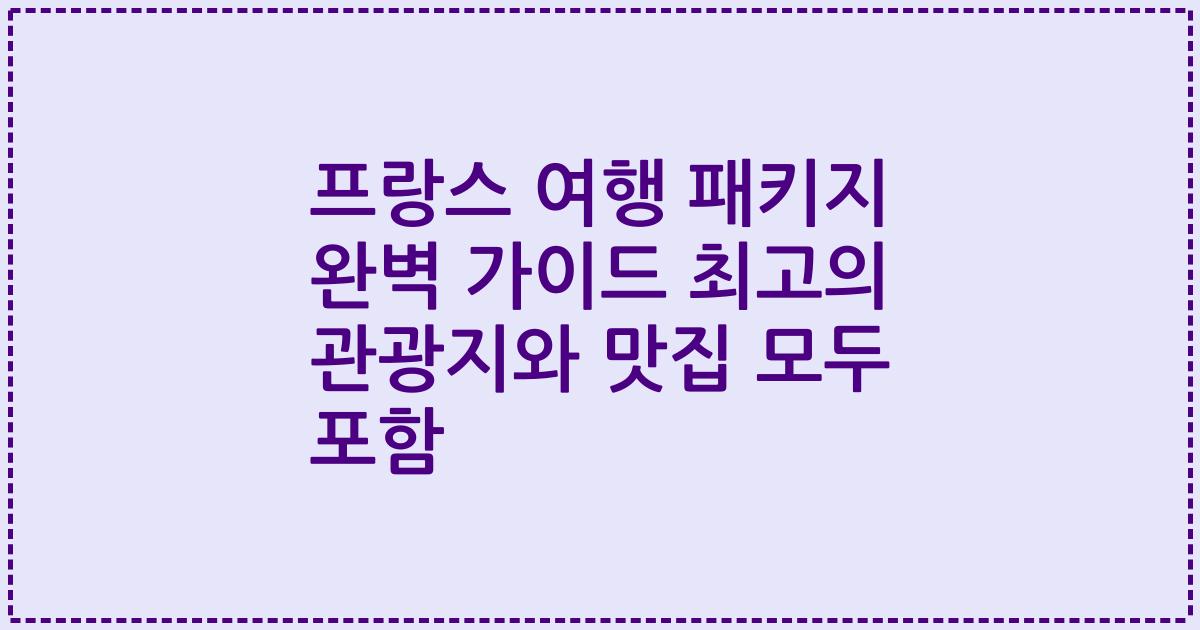 프랑스 여행 패키지 완벽 가이드 최고의 관광지와 맛집 모두 포함