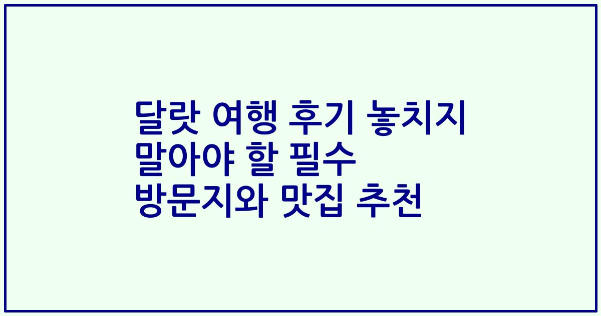달랏 여행 후기 놓치지 말아야 할 필수 방문지와 맛집 추천
