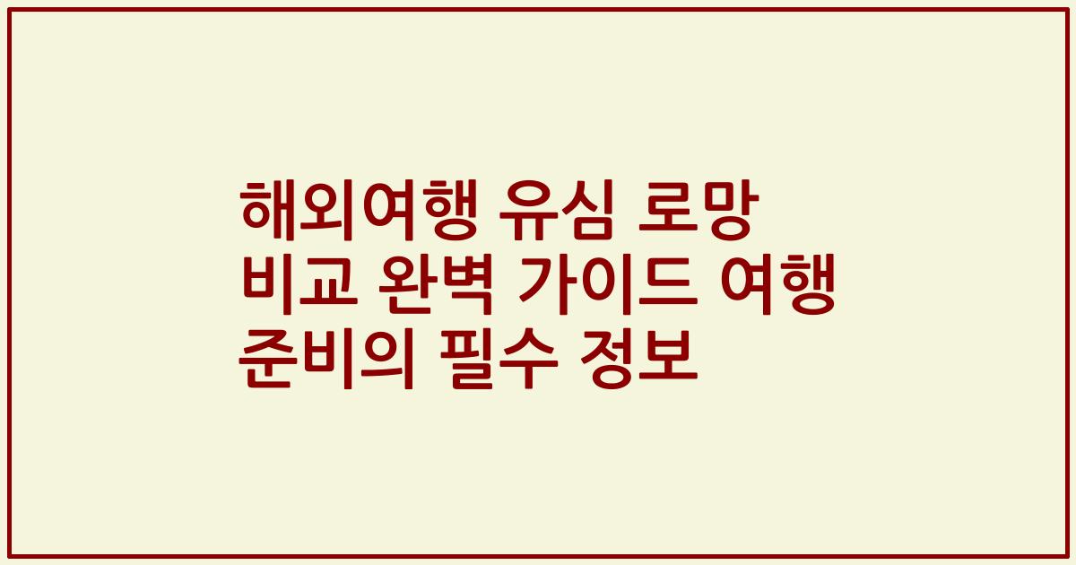 해외여행 유심 로망 비교 완벽 가이드 여행 준비의 필수 정보