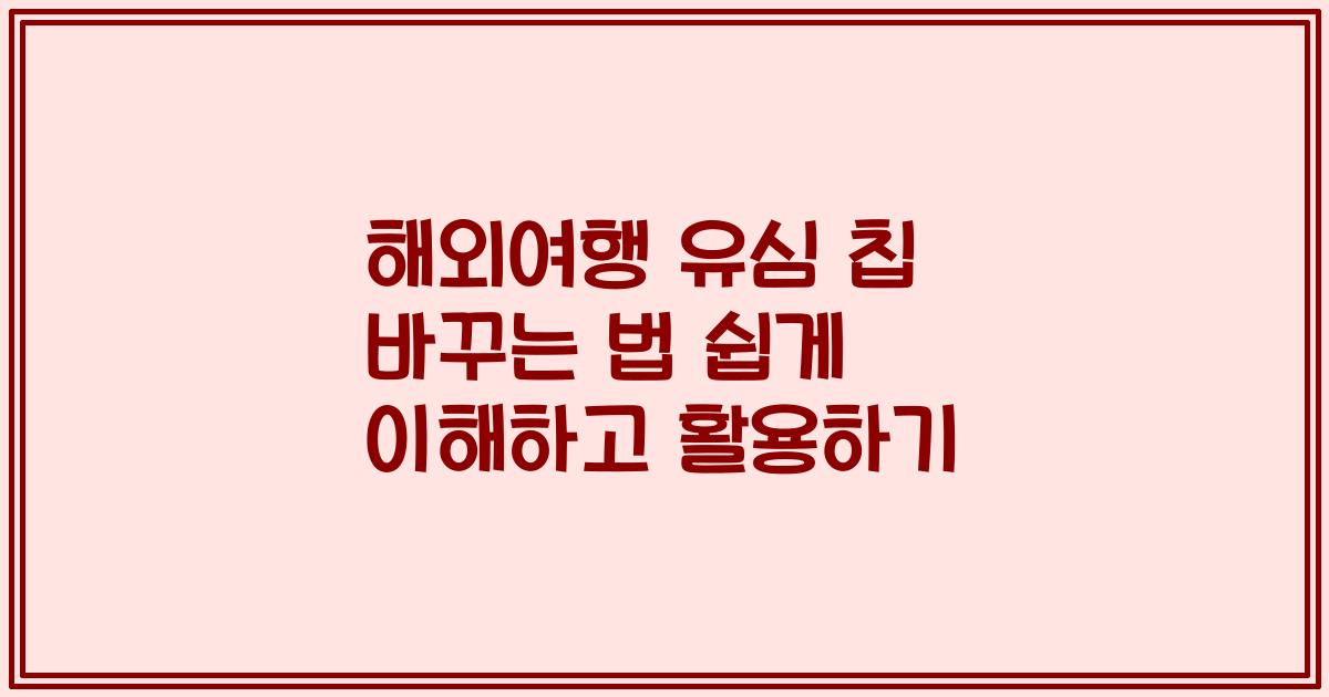해외여행 유심 칩 바꾸는 법 쉽게 이해하고 활용하기