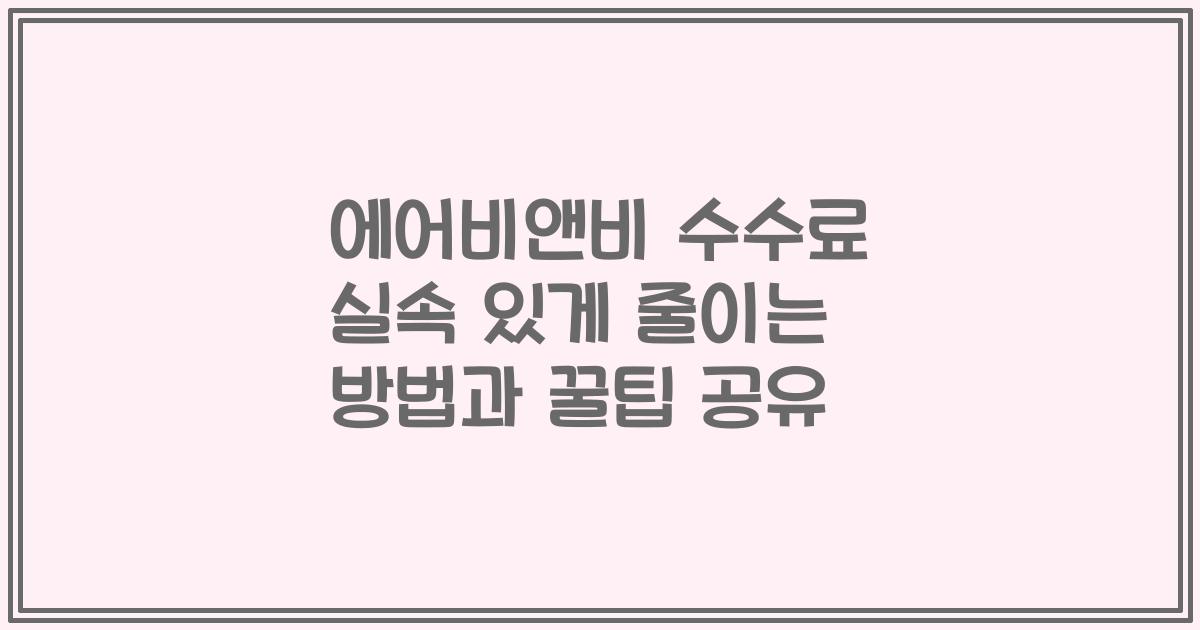 에어비앤비 수수료 실속 있게 줄이는 방법과 꿀팁 공유