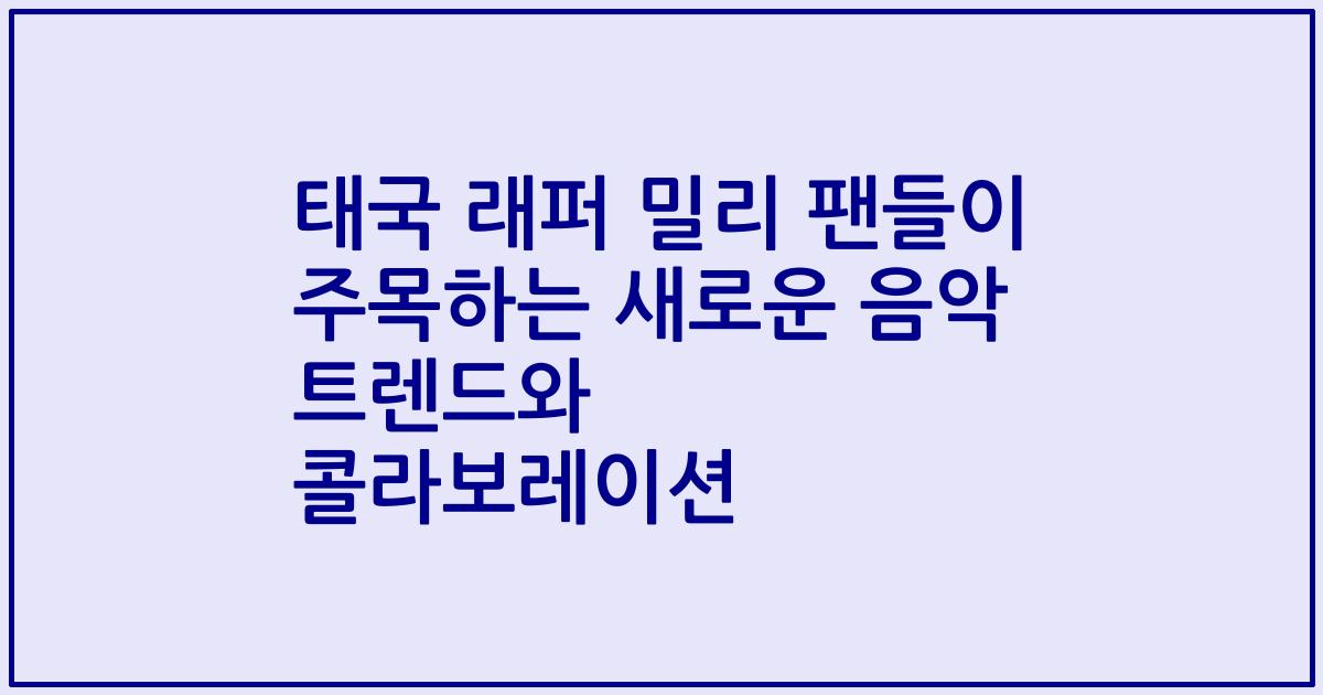 태국 래퍼 밀리 팬들이 주목하는 새로운 음악 트렌드와 콜라보레이션