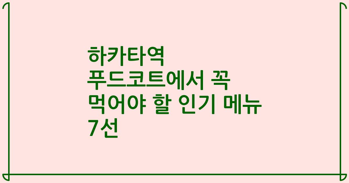 하카타역 푸드코트에서 꼭 먹어야 할 인기 메뉴 7선