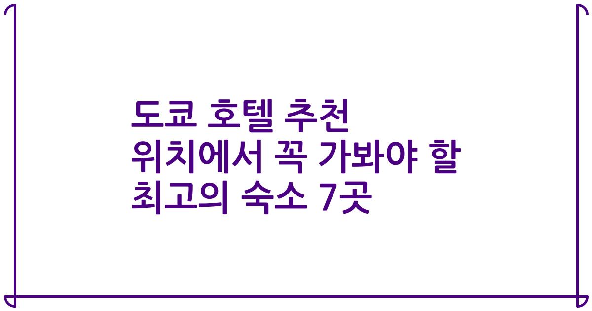 도쿄 호텔 추천 위치에서 꼭 가봐야 할 최고의 숙소 7곳