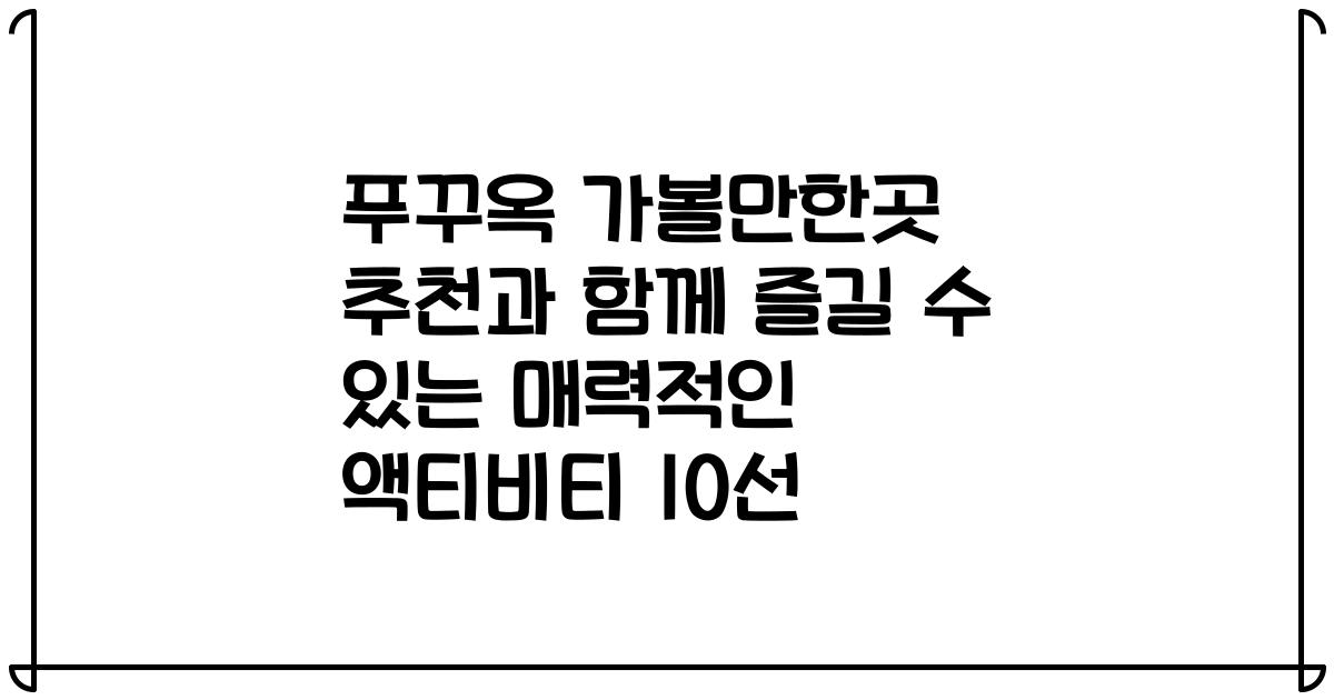 푸꾸옥 가볼만한곳 추천과 함께 즐길 수 있는 매력적인 액티비티 10선
