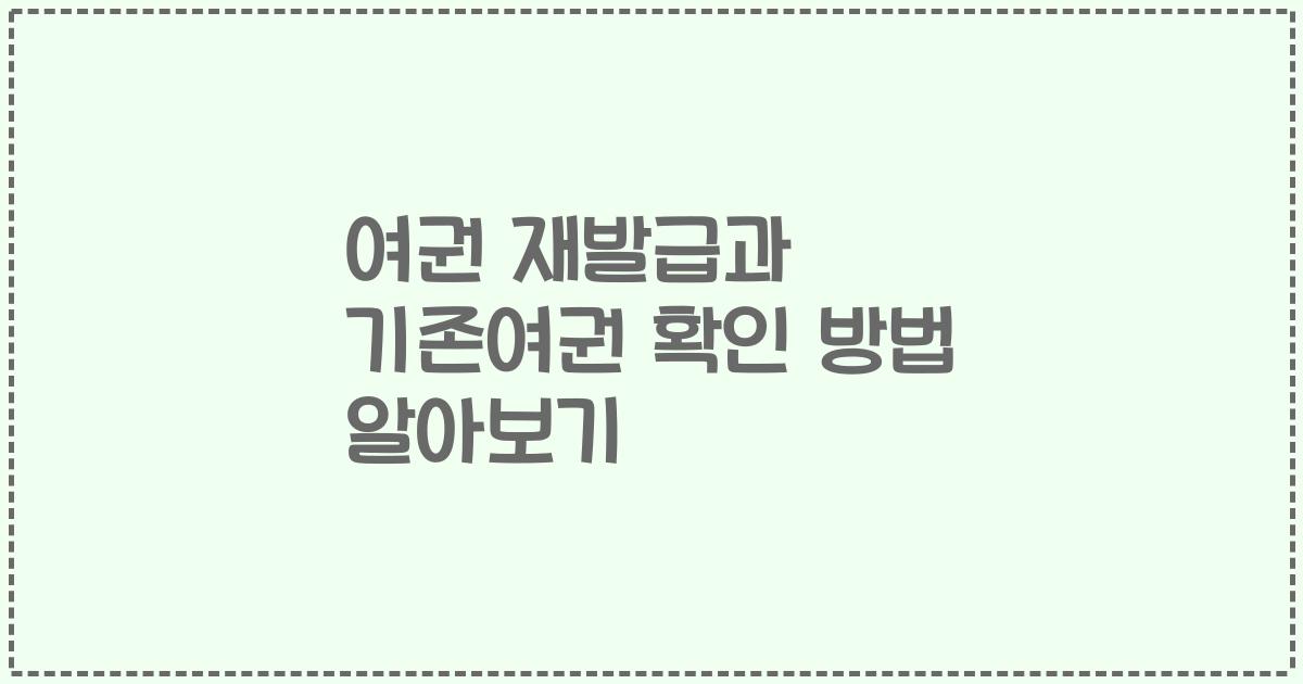 여권 재발급과 기존여권 확인 방법 알아보기