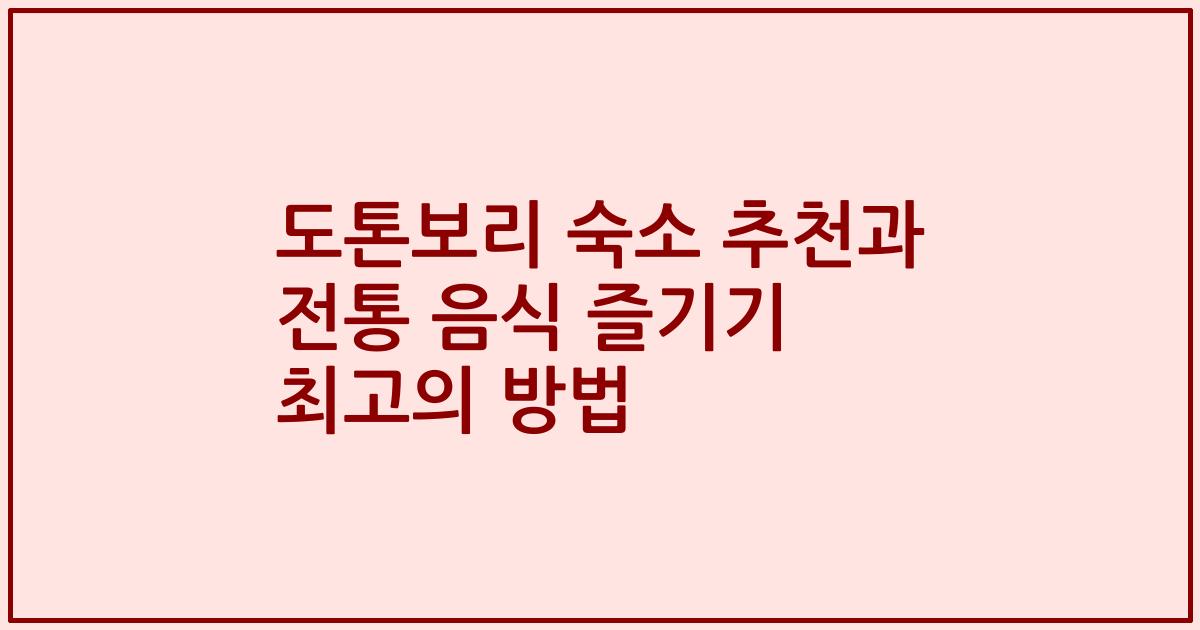 도톤보리 숙소 추천과 전통 음식 즐기기 최고의 방법