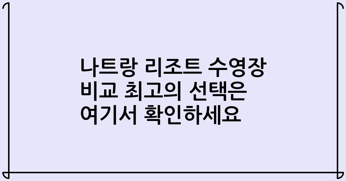 나트랑 리조트 수영장 비교 최고의 선택은 여기서 확인하세요
