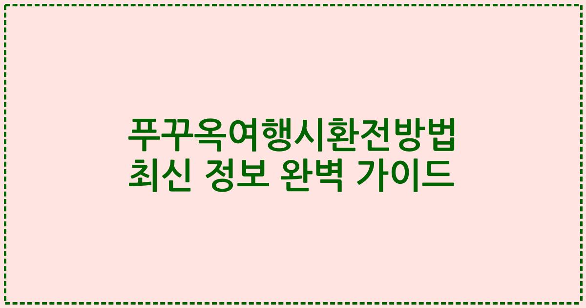 푸꾸옥여행시환전방법 최신 정보 완벽 가이드
