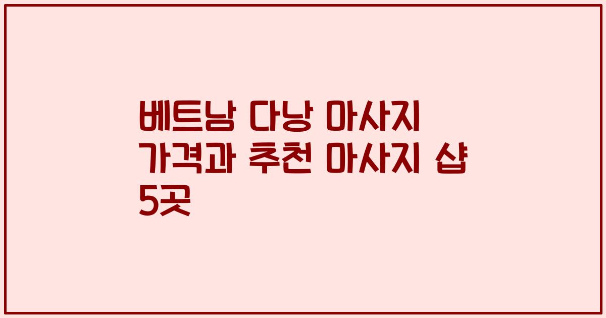 베트남 다낭 마사지 가격과 추천 마사지 샵 5곳