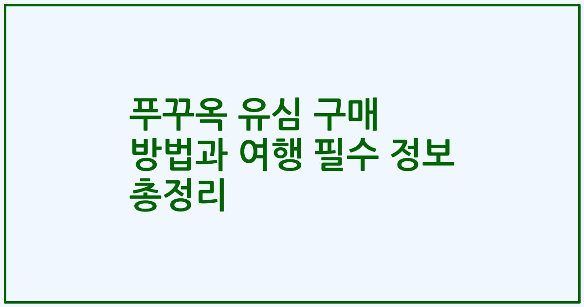 푸꾸옥 유심 구매 방법과 여행 필수 정보 총정리
