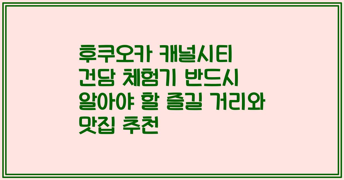 후쿠오카 캐널시티 건담 체험기 반드시 알아야 할 즐길 거리와 맛집 추천