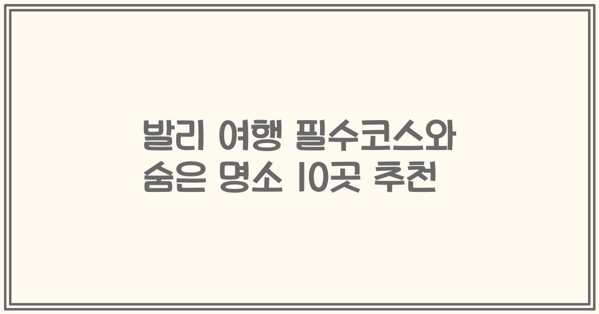 발리 여행 필수코스와 숨은 명소 10곳 추천