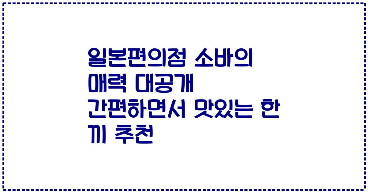 일본편의점 소바의 매력 대공개 간편하면서 맛있는 한 끼 추천