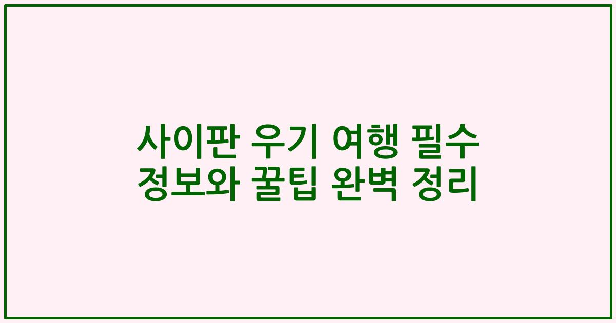 사이판 우기 여행 필수 정보와 꿀팁 완벽 정리