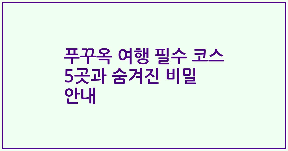 푸꾸옥 여행 필수 코스 5곳과 숨겨진 비밀 안내