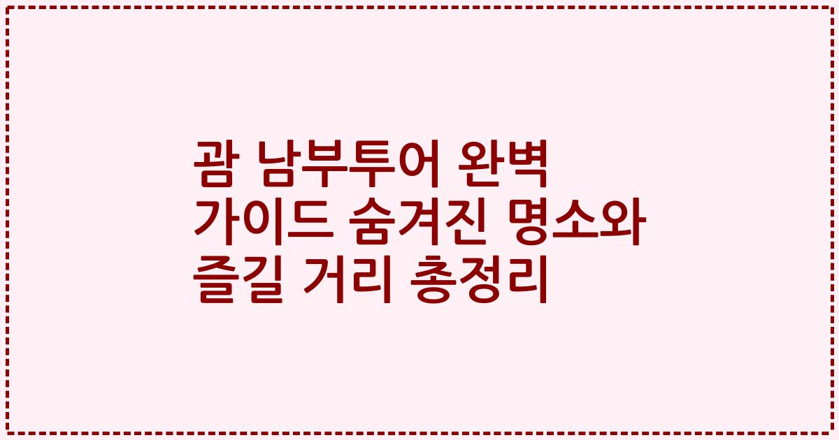 괌 남부투어 완벽 가이드 숨겨진 명소와 즐길 거리 총정리