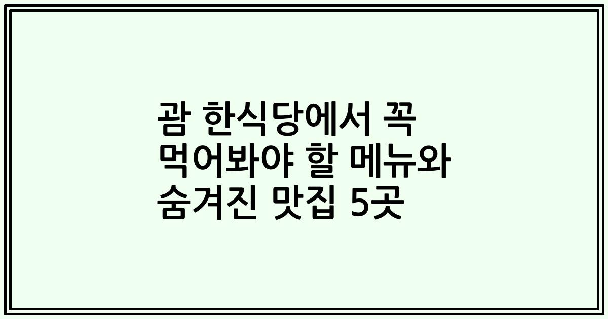 괌 한식당에서 꼭 먹어봐야 할 메뉴와 숨겨진 맛집 5곳