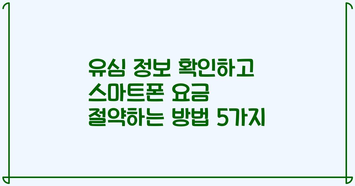 유심 정보 확인하고 스마트폰 요금 절약하는 방법 5가지