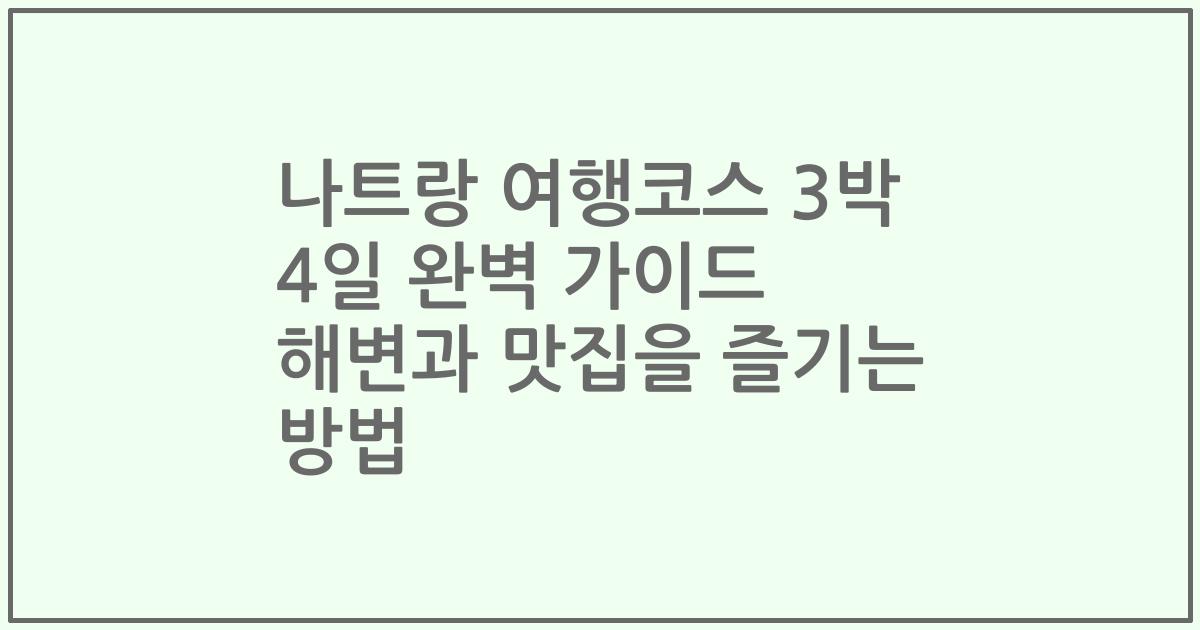 나트랑 여행코스 3박 4일 완벽 가이드 해변과 맛집을 즐기는 방법