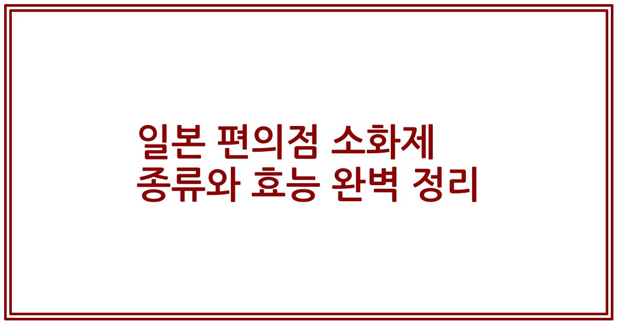 일본 편의점 소화제 종류와 효능 완벽 정리