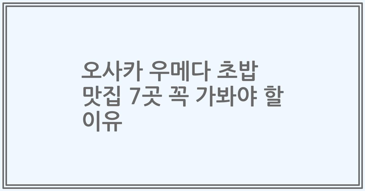 오사카 우메다 초밥 맛집 7곳 꼭 가봐야 할 이유