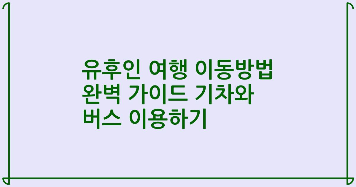 유후인 여행 이동방법 완벽 가이드 기차와 버스 이용하기