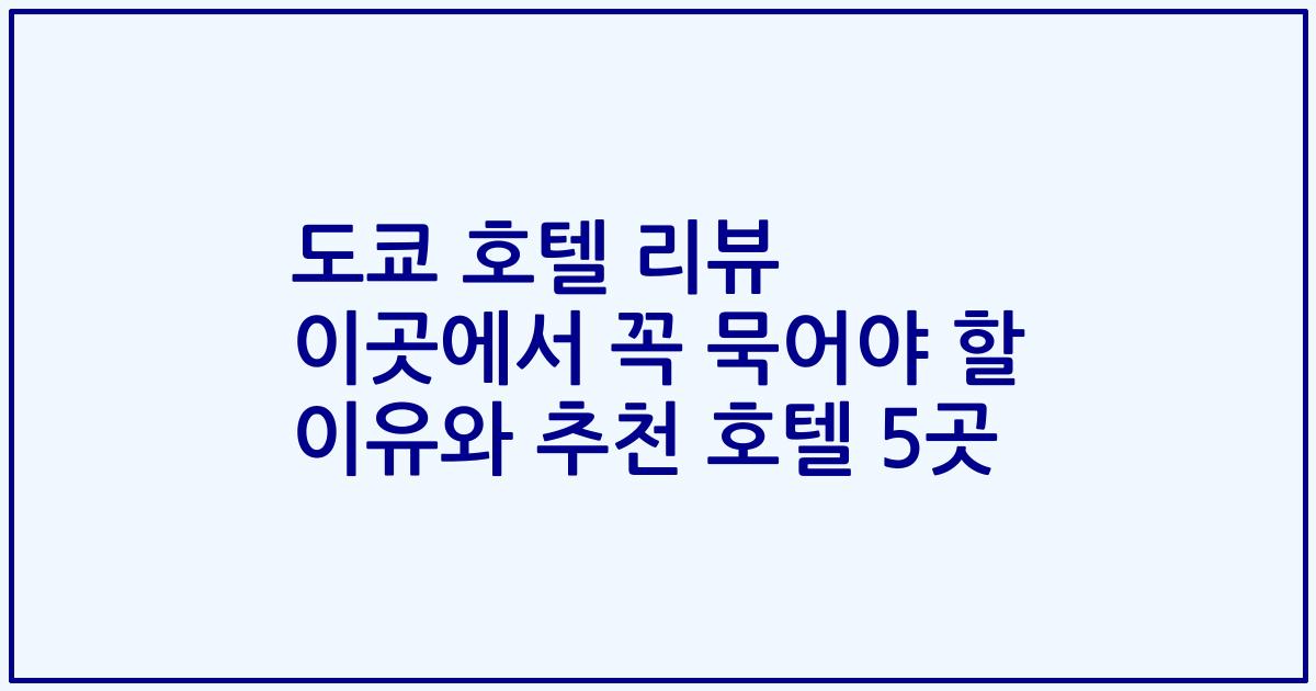 도쿄 호텔 리뷰 이곳에서 꼭 묵어야 할 이유와 추천 호텔 5곳