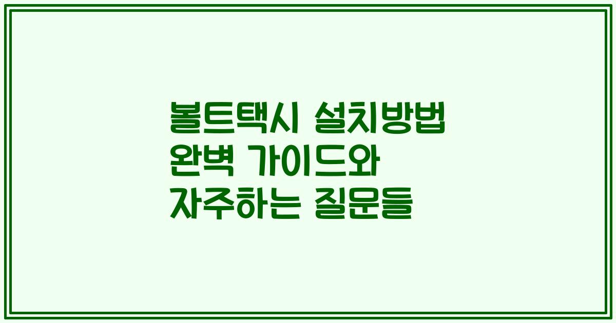 볼트택시 설치방법 완벽 가이드와 자주하는 질문들