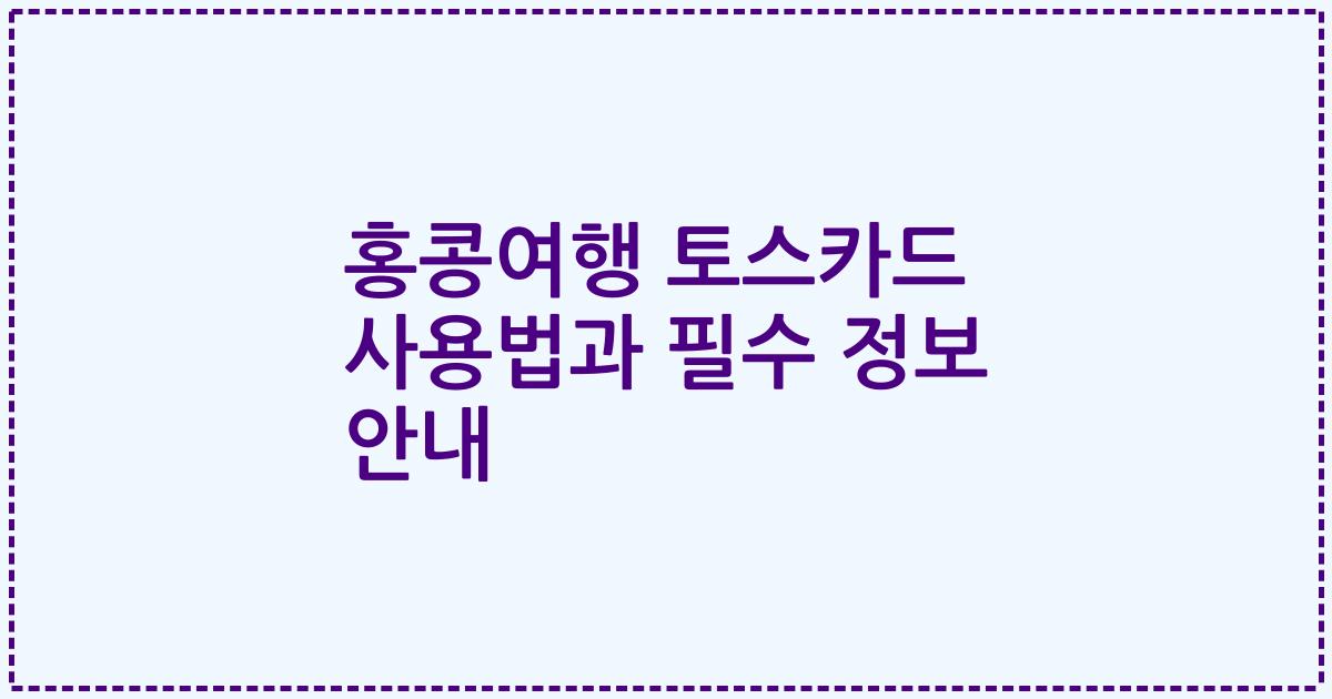 홍콩여행 토스카드 사용법과 필수 정보 안내