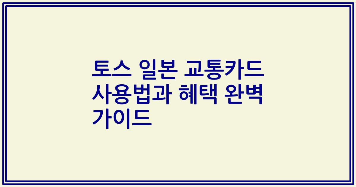 토스 일본 교통카드 사용법과 혜택 완벽 가이드