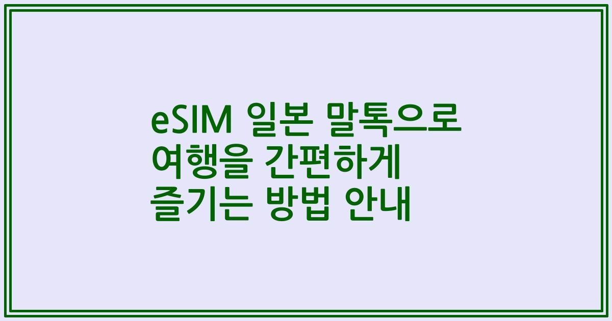 eSIM 일본 말톡으로 여행을 간편하게 즐기는 방법 안내