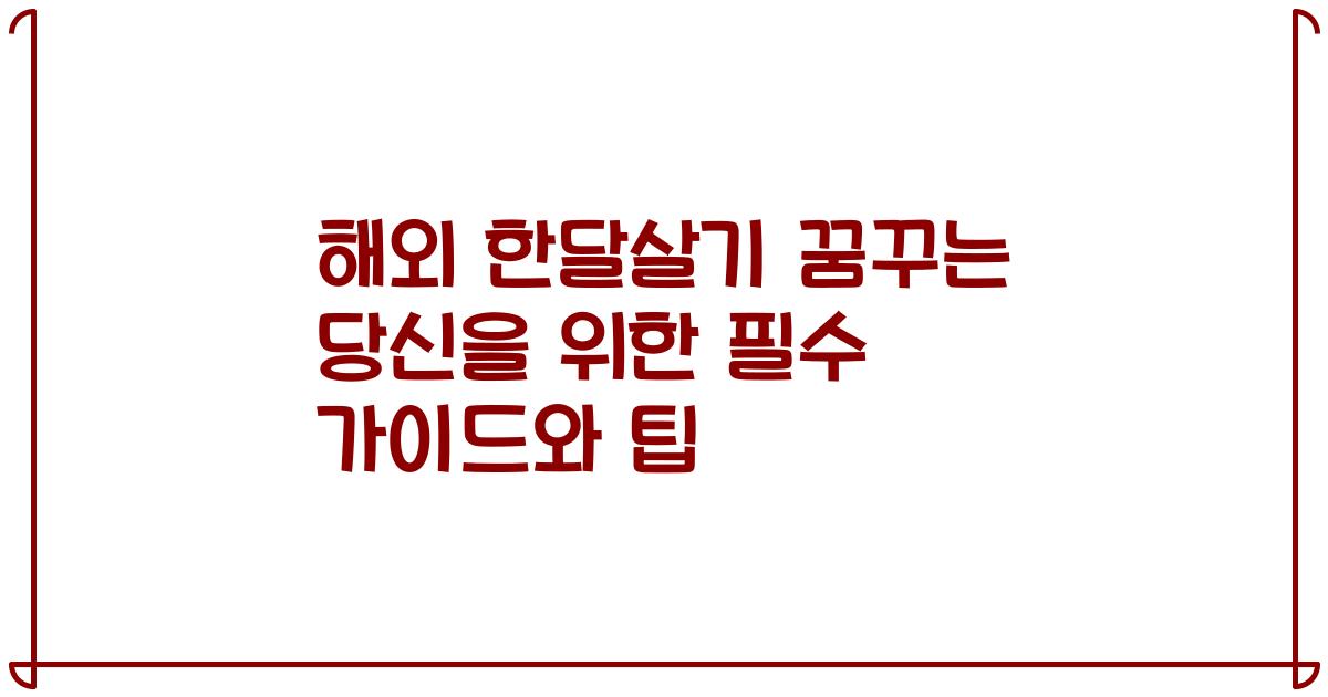 해외 한달살기 꿈꾸는 당신을 위한 필수 가이드와 팁
