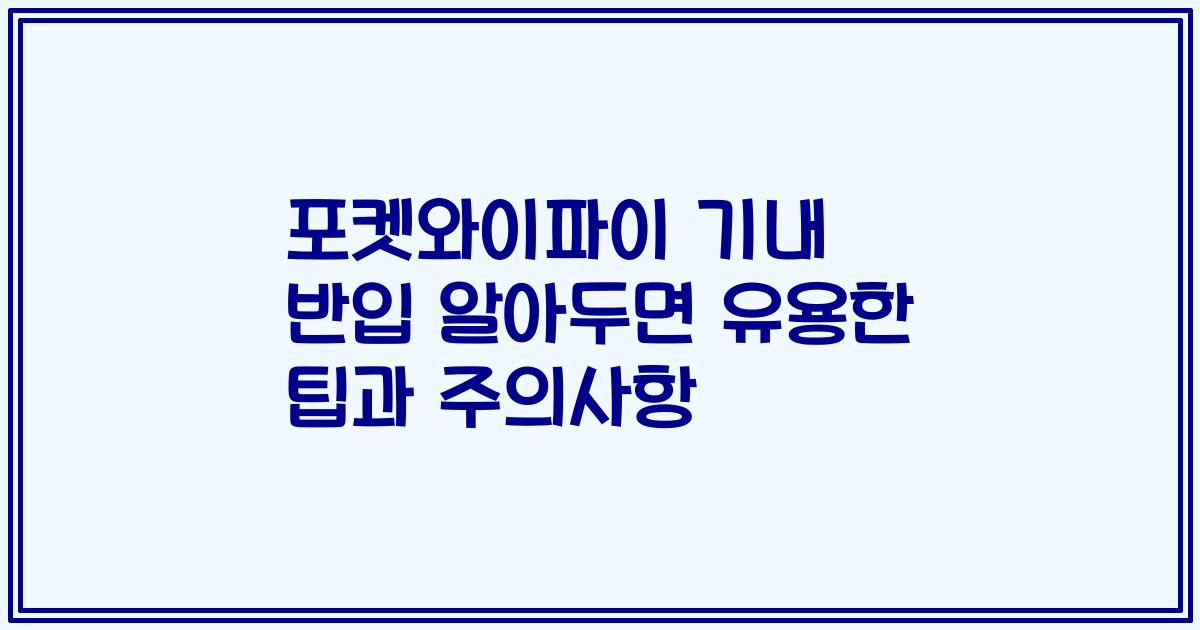 포켓와이파이 기내 반입 알아두면 유용한 팁과 주의사항