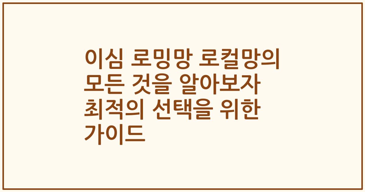 이심 로밍망 로컬망의 모든 것을 알아보자 최적의 선택을 위한 가이드