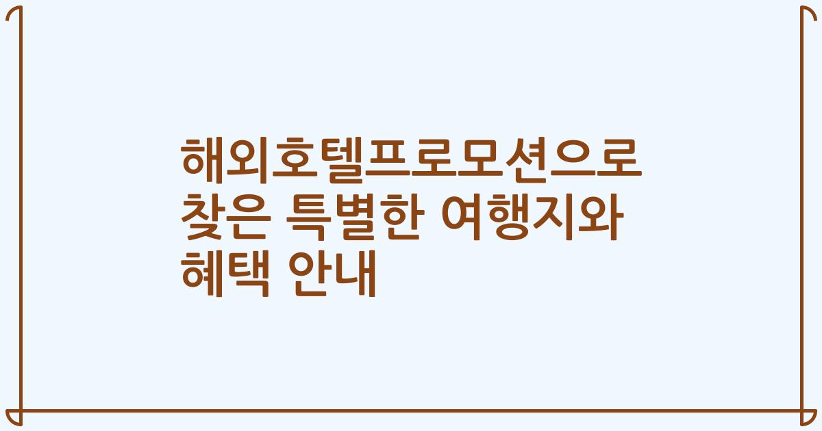 해외호텔프로모션으로 찾은 특별한 여행지와 혜택 안내