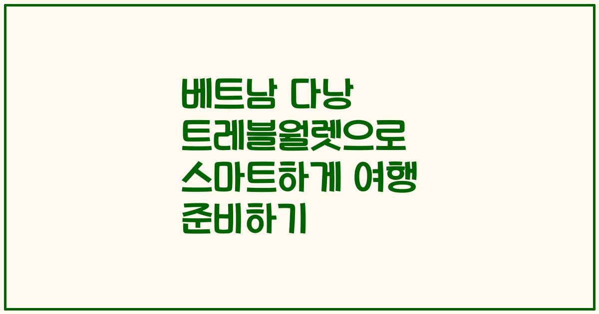 베트남 다낭 트레블월렛으로 스마트하게 여행 준비하기