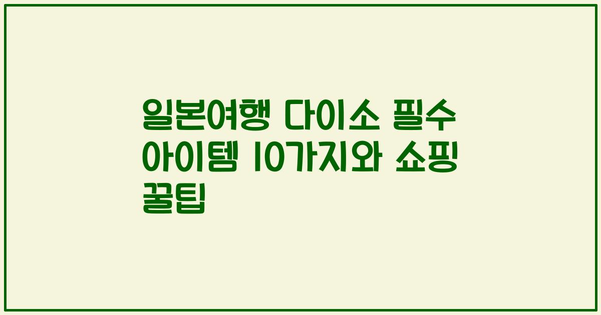 일본여행 다이소 필수 아이템 10가지와 쇼핑 꿀팁