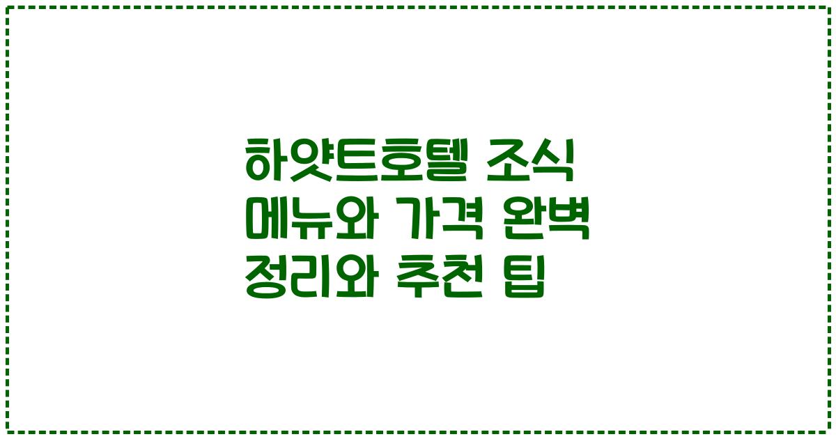 하얏트호텔 조식 메뉴와 가격 완벽 정리와 추천 팁
